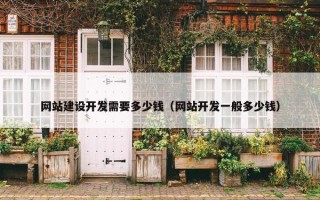 网站建设开发需要多少钱（网站开发一般多少钱）