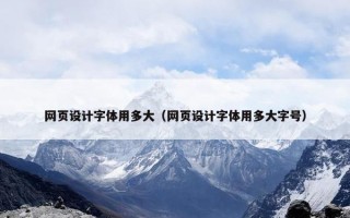 网页设计字体用多大（网页设计字体用多大字号）