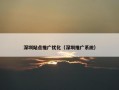 深圳站点推广优化（深圳推广系统）