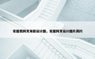 家居类网页海报设计图，家居网页设计图片简约