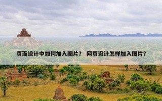 页面设计中如何加入图片？ 网页设计怎样加入图片？