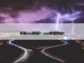 萌新seo网站？ seo教程网站？