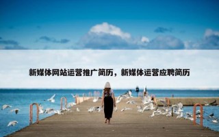 新媒体网站运营推广简历，新媒体运营应聘简历