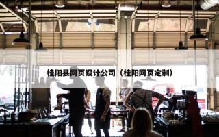 桂阳县网页设计公司（桂阳网页定制）