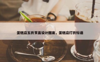蛋糕店五折页面设计图案，蛋糕店打折标语