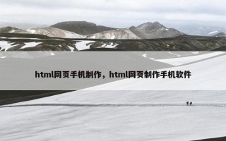 html网页手机制作，html网页制作手机软件