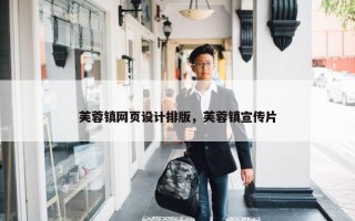 芙蓉镇网页设计排版，芙蓉镇宣传片