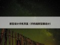 原型设计手机页面（手机端原型图设计）
