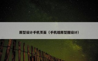 原型设计手机页面（手机端原型图设计）