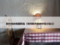 制作收纳地图网站（如何制作收纳妙招小贴士）