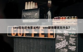 seo优化还有意义吗？ seo都需要优化什么？