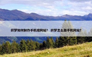 织梦如何制作手机端网站？ 织梦怎么做手机网站？