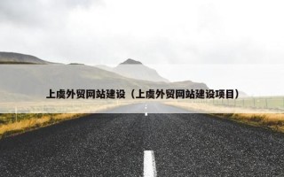 上虞外贸网站建设（上虞外贸网站建设项目）