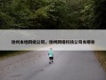 徐州本地网络公司，徐州网络科技公司有哪些