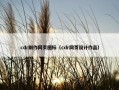 cdr制作网页图标（cdr网页设计作品）