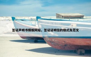 签证声明书模板网站，签证证明信的格式及范文