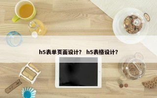 h5表单页面设计？ h5表格设计？
