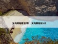 义乌网站建设书？ 义乌网站设计？
