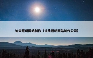 汕头照明网站制作（汕头照明网站制作公司）