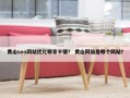 黄山seo网站优化哪家不错？ 黄山网站是哪个网站？