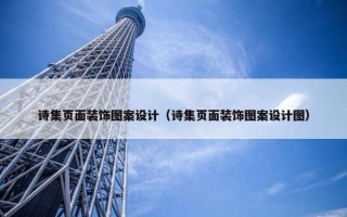 诗集页面装饰图案设计（诗集页面装饰图案设计图）