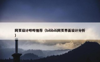 网页设计哔哔推荐（bilibili网页界面设计分析）