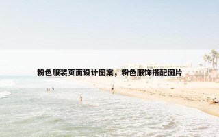 粉色服装页面设计图案，粉色服饰搭配图片