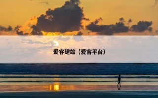 爱客建站（爱客平台）