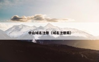 中山域名注册（域名注册局）