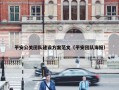 平安公关团队建设方案范文（平安团队海报）