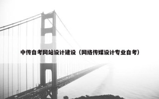 中传自考网站设计建设（网络传媒设计专业自考）