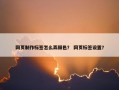 网页制作标签怎么弄颜色？ 网页标签设置？