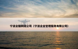 宁波企服网络公司（宁波企业管理服务有限公司）