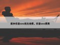 新乡抖音seo优化收费，抖音seo费用