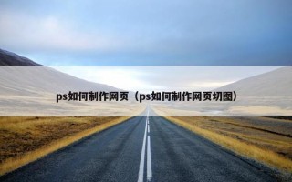 ps如何制作网页（ps如何制作网页切图）