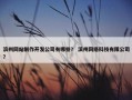 滨州网站制作开发公司有哪些？ 滨州网络科技有限公司？
