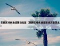贫困区绿色通道建设方案（贫困区绿色通道建设方案范文）