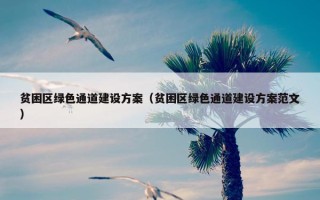 贫困区绿色通道建设方案（贫困区绿色通道建设方案范文）