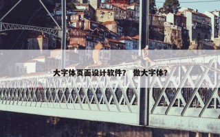 大字体页面设计软件？ 做大字体？