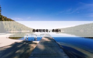 赤峰短优化，赤峰it