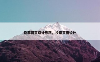 投票网页设计思路，投票页面设计