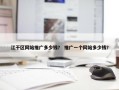 江干区网站推广多少钱？ 推广一个网站多少钱？