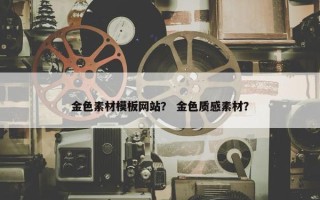 金色素材模板网站？ 金色质感素材？