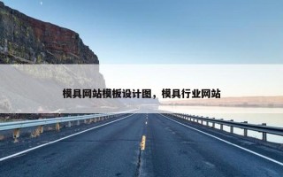 模具网站模板设计图，模具行业网站