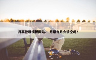 月票管理模板网站？ 月票每月会清空吗？