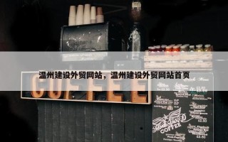 温州建设外贸网站，温州建设外贸网站首页