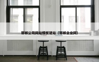 邯郸公司网站模板建站（邯郸企业网）