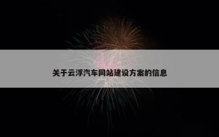 关于云浮汽车网站建设方案的信息