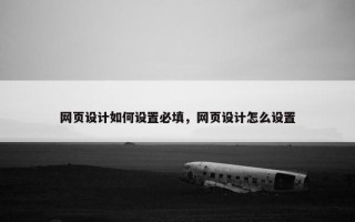 网页设计如何设置必填，网页设计怎么设置