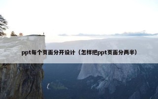 ppt每个页面分开设计（怎样把ppt页面分两半）